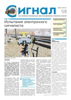 Газета Сигнал №17 (24-30 мая 2018г.)  "Испытания электронного сигналиста"