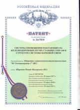 Патент "Система оповещения работающих на железнодорожных путях станции СОПР-160 в структуре системы парковой связи"