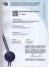 Евразийский патент "Автоматизированная система оповещения о приближении подвижного состава"